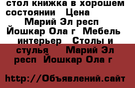 стол книжка в хорошем состоянии › Цена ­ 1 200 - Марий Эл респ., Йошкар-Ола г. Мебель, интерьер » Столы и стулья   . Марий Эл респ.,Йошкар-Ола г.